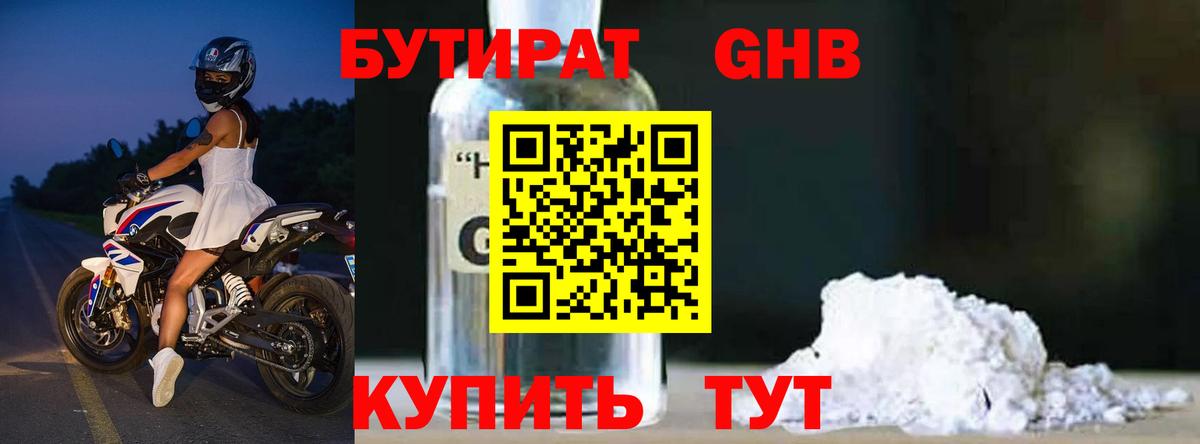 Бутират  БУТИРАТ бутандиол  Вход с VPN  Раменское 