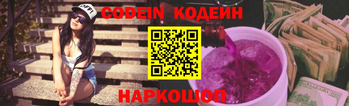 Codein Purple Drank Раменское